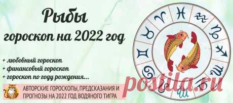 Гороскоп Рыбы 2022 год: женщина и мужчина в год Водяного Тигра