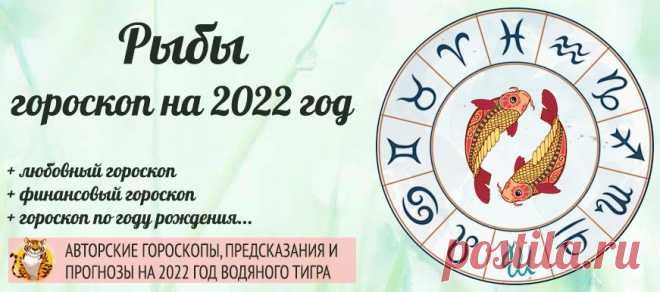 Гороскоп Рыбы 2022 год: женщина и мужчина в год Водяного Тигра