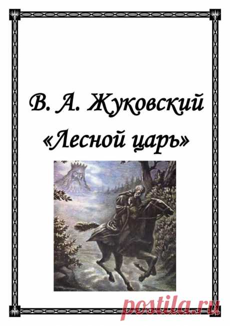 Перевод баллады Гёте