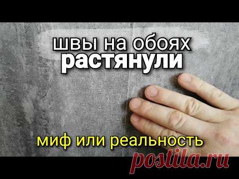 Швы "РАСТЯНУЛИ". Миф или реальность. Является ли это причиной того, что швы на обоях РАСХОДЯТСЯ. Швы на обоях «расползаются» из-за того, что их растягивают? Ответ - нет, это лишь распространенное заблуждение. В реальности же, причина в том, что клей, используемый для соединения швов, не соответствует стандартам и не может надежно зафиксировать материал. А значит, при малейшем изменении влажности воздуха (а как вы знаете, именно влажность яв…
