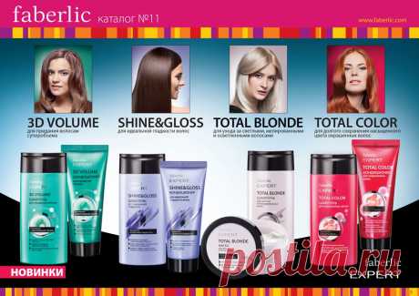 Великолепные волосы с серией Expert! Презентация каталога №11Листаем новый каталог https://www.faberlic.ru/catalog.html?idconsultant=17653 ,регистрируемся бесплатно и получем скидку!