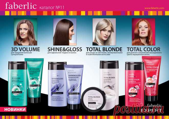 Великолепные волосы с серией Expert! Презентация каталога №11Листаем новый каталог http://www.faberlic.ru/catalog.html?idconsultant=17653 ,регистрируемся бесплатно и получем скидку!