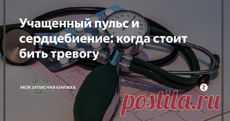 Учащенный пульс и сердцебиение: когда стоит бить тревогу | моя записная книжка | Яндекс Дзен