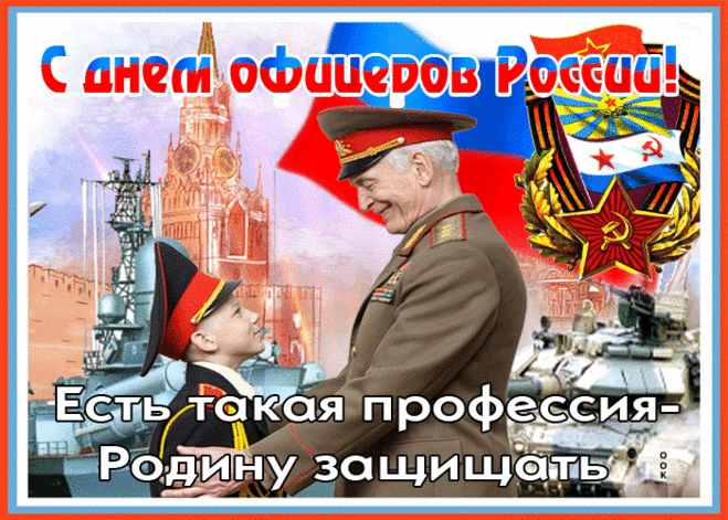 С Днем офицера поздравляю
Пусть ваше праведное дело
Всегда ведет вперед к мечте.
Желаю счастья, офицеры,
Всегда служить своей звезде.