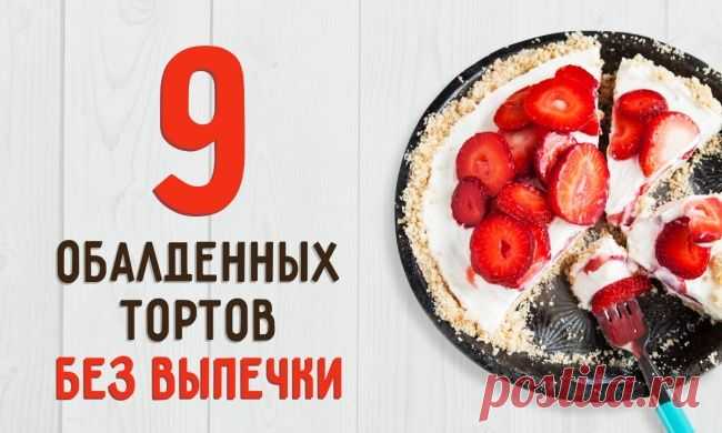 9 обалденных тортов, которые не нужно печь