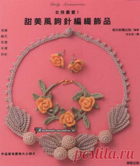 Girly Accessories 2014. Вязаная крючком бижутерия