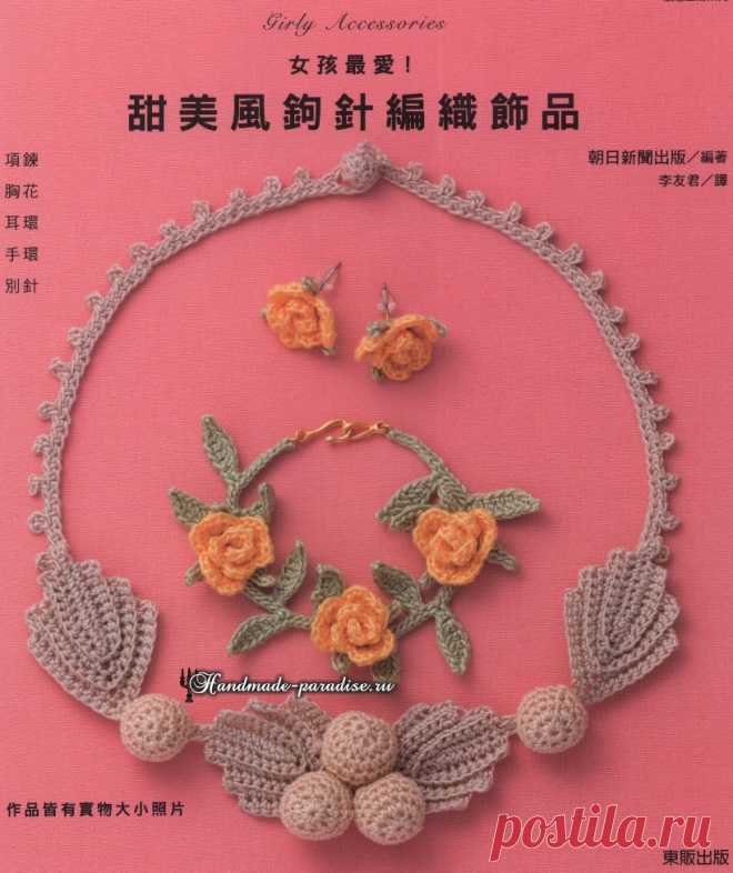 Girly Accessories 2014. Вязаная крючком бижутерия
