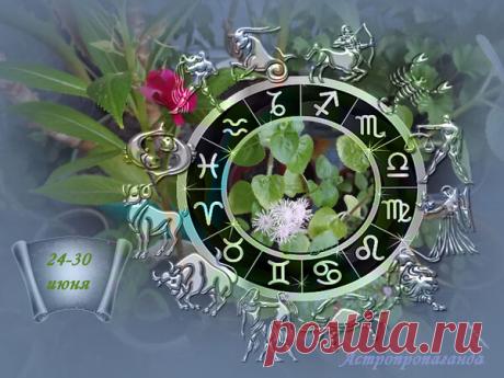 Гороскоп на неделю с 24.06.2019 по 30.06.2019 | Астропропаганда | Яндекс Дзен
Автор прогноза: астролог Нина Стрелкова. На этой неделе действуют два противоположных по влиянию аспекта. Венера в квадратуре с Нептуном (аспект станет точным в понедельник, 24 июня, а действует он с 20 по 28 июня 2019) затрагивает сферу чувств не самым лучшим образом. Потому что склоняет к самообману, склонности принимать желаемое за действительное, что скоро приводит к разочарованиям в отношениях и людях...