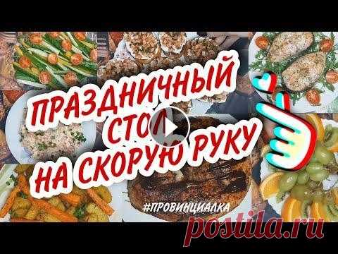 ПРАЗДНИЧНОЕ МЕНЮ НА СКОРУЮ РУКУ \ ПРАЗДНИЧНЫЙ СТОЛ НА 8 МАРТА ПРАЗДНИЧНЫЙ СТОЛ Спасибо за просмотр, подписку и пальчики вверх! Помощь каналу Мой instagram : Я ВКонтакте По всем вопросам и предложениям пишите на п...