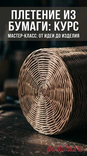 Лозоплетение для начинающих: первые шаги	Начните свой путь в лозоплетении с нуля. Курс охватывает знакомство с материалами, простые техники, создание первых изделий и советы по выбору проекта. Идеально для тех, кто никогда не плел из лозы. Быстрый старт и первые результаты. Практическое руководство для новичков.