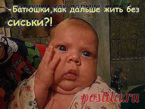 Отец сказал...Все...привыкай есть ложкой...Вот сижу я и думаю...как сиську ЛОЖКОЙ-то есть))))))))))))