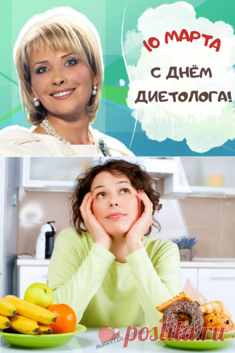 Дорогой диетолог,
Профессионализм пусть растёт,
Во всём удача пусть Вас ждёт,
Коллеги ценят, любят, уважают,
В любых делах Вам помогают!
