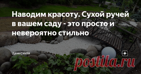 Наводим красоту. Сухой ручей в вашем саду - это просто и невероятно стильно Если с посадками овощей покончено, вы вполне можете уделить время облагораживанию дачного участка. И сделать это оригинально удастся с помощью сооружения сухого ручья. При том, что данный элемент ландшафтного дизайна выполняет не только декоративную функцию. Если у вас на территории "протекает" такая красота не нужно переживать, что нагрянут полчища комаров или детишки ненароком попадут в воду. В ч...