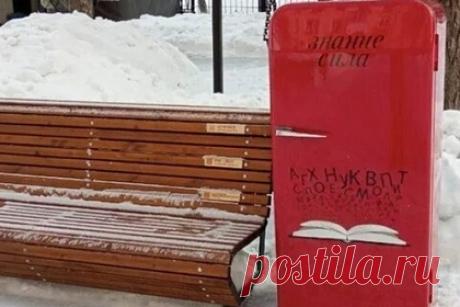 В сквере в Челябинске установили шкаф с книгами. В Челябинске в сквере около Южноуральского гуманитарно-педагогического университета открыли новую точку для буккроссинга (обмена книгами). Книги будут храниться в шкафу, выполненном в форме красного холодильника, который установили на пересечении проспекта Ленина и улицы Володарского.