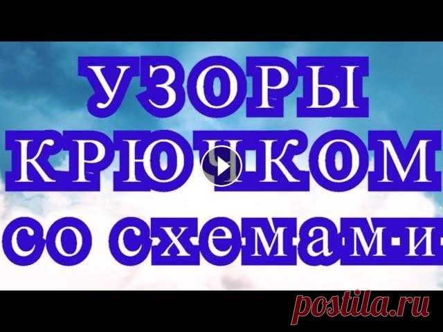 Узоры крючком со схемами - подборка оригинальных узоров Узоры крючком со схемами из Интернета в хорошем качестве к каждому узору. Схемы можно скачать на сайте:...