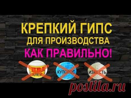 Как сделать крепкий гипс. Прочный гипс при промышленном производстве.
