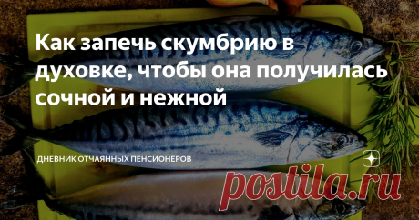 Как запечь скумбрию в духовке, чтобы она получилась сочной и нежной Не секрет, что скумбрия - это один из самых полезных продуктов для тех, кто решил сбросить вес. Беда только в том, что в процессе запекания в духовке, её мясо становится сухим и жестковатым.
Я готовлю скумбрию так:
Выбираю несколько рыбин покрупнее, отрезаю голову, хвосты и удаляю внутренности.  Потом тщательно под струёй воды промываю подготовленные тушки.
Я запекаю рыбу в стеклянных формах.