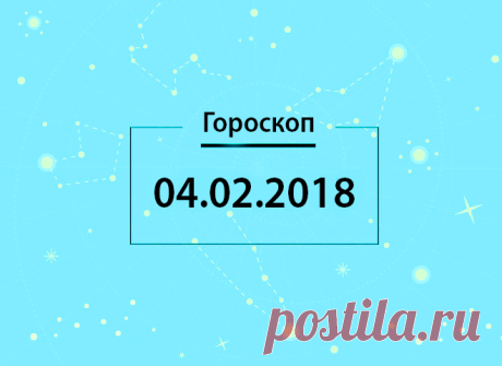 Гороскоп на сегодня, 4 февраля 2018 года, для всех знаков Зодиака - 4 Февраля 2018 - Блог - Дискотека