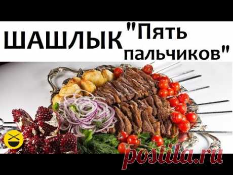 Сталик: Шашлык «Пять пальчиков»