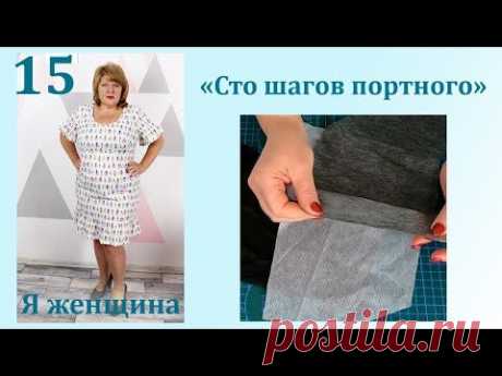 Урок 15. Прокладочные клеевые материалы. Дублерин и Флизелин. Сто Шагов Портного