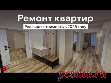 Реальная стоимость ремонта квартиры в 2025 году. Переделка отделки от застройщика ПИК.
