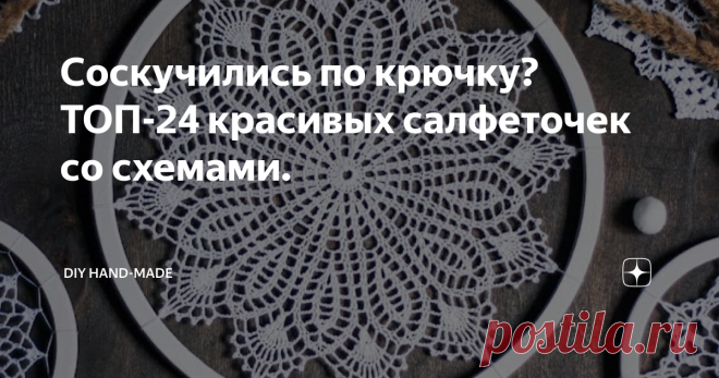 Соскучились по крючку? ТОП-24 красивых салфеточек со схемами. Привет, я рада приветствовать вас на своем канале!
Пополняем копилочку хомячков! Сегодня я подготовила подборку красивых салфеток крючком. Буду рада поделиться ими с вами.
Все картинки взяты из свободных источников Интернет.
Салфетка №1.