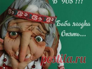 В 905 баба ягодка опять: шьем каркасную Бабулю-Ягулю - Ярмарка Мастеров - ручная работа, handmade
