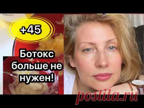 ВСЕ ДУМАЮТ ЧТО Я КОЛЮ БОТОКС! ЧУДО маска.УЛЬТРАЛИФТИНГ. Эффект БОТОКС.Как помолодеть на 10 лет.