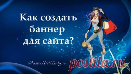 Как создать простой баннер для сайта самому?