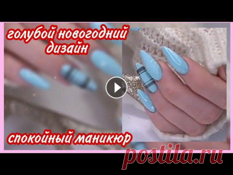 Голубой новогодний дизайн ногтей ❄️ спокойный новогодний маникюр ❄️ клетка ❄️ свитер ❄️ год 2021 ❄️? маникюр, дизайн ногтей, идеи маникюра, ногти, новогодний маникюр, зимний маникюр, модный маникюр, гель лак, маникюр 2020, красивый маникюр, новогодний...