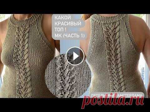 Очень красивый  летний топ с американской проймой. Вяжем спицами по кругу. Подробный МК ( часть 1). Этот топ очень красиво будет смотреться на девушке , молодой стройной женщине, вяжется легко спицами по кругу. Ссылка на видео по набору петель: #вяза...