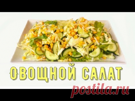 Рецепт салата. Салат. Овощной салат/Vegetable salad - YouTube