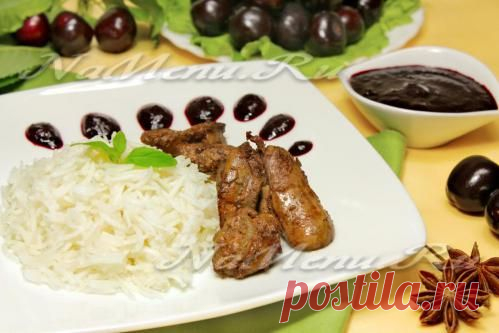 Куриная печень с рисом и черешневым соусом