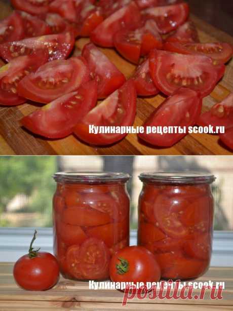 Салат на зиму «Помидоры, как свежие» | Рецепты вкусных блюд
