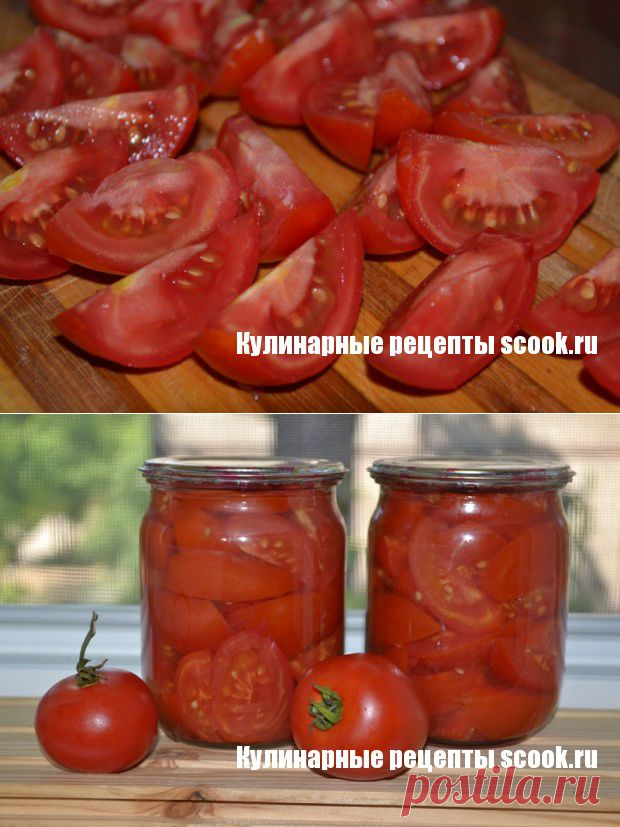Салат на зиму «Помидоры, как свежие» | Рецепты вкусных блюд