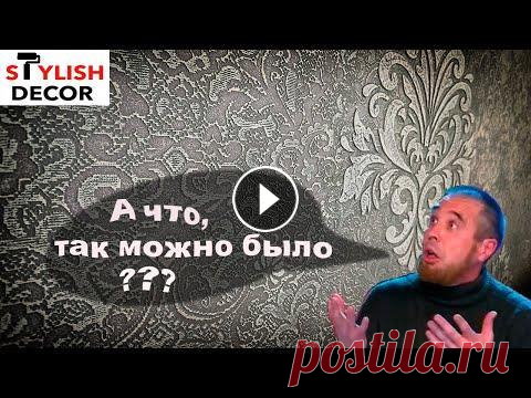 Декорируем стену в классическом стиле. Это сможет каждый. 100% ТОП В этом видео мы показываем, как можно выделить одну центральную стену в классическом стиле, при этом приложив минимум затрат и используя самые простые...