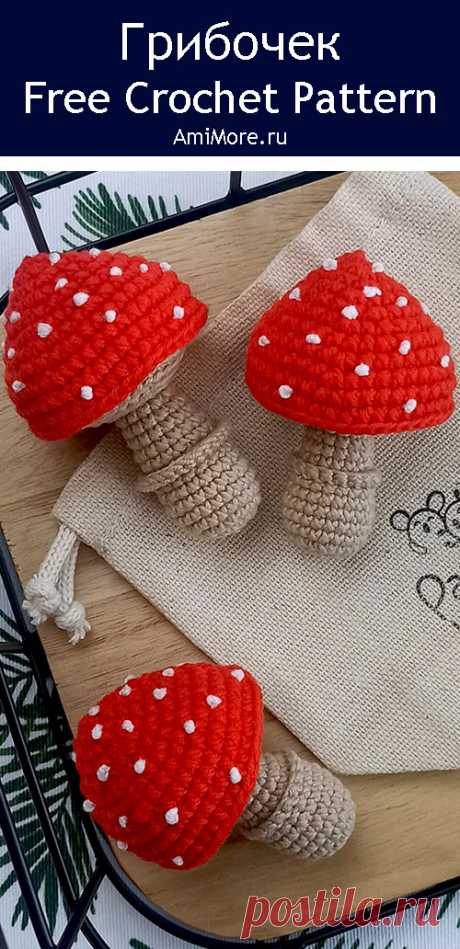 PDF Грибочек крючком. FREE crochet pattern; Аmigurumi toy patterns. Амигуруми схемы и описания на русском. Вязаные игрушки и поделки своими руками #amimore - маленький гриб, мухомор из обычной пряжи, поганка, грибы.