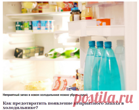 Запах в холодильнике. Как избавиться? - Woman's Day
