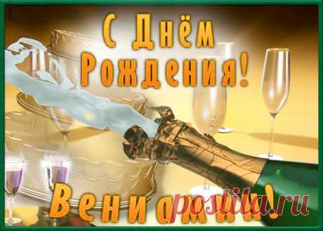 Необычная открытка с Днем Рождения Вениамин - приятно удивит и порадует именинника. Каталог красивых открыток с днем рождения по именам, скачать бесплатно.