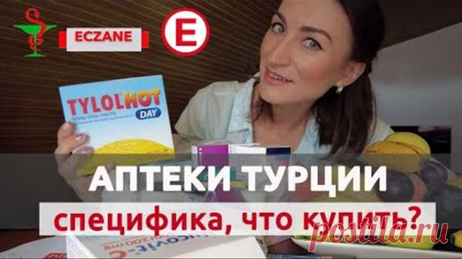 ЛЕКАРСТВА И АПТЕКИ ТУРЦИИ 2021: ЧТО ВАЖНО ЗНАТЬ? НА ЧТО ОБРАТИТЬ ВНИМАНИЕ? 💲💲💲