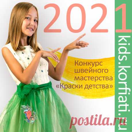 Объявляем Конкурс швейного мастерства "Краски детства 2021" - Выкройки детской одежды Объявляем прием заявок на ежегодный конкурс швейного мастерства "Краски детства 2021". Вы любите шить детские платья? Тогда этот конкурс для вас!