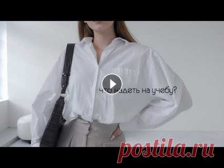 КАК БЫТЬ САМОЙ СТИЛЬНОЙ В ШКОЛЕ? / Идеи Образов На Учебу / back to school 2021

вязание жилета для малыша спицами