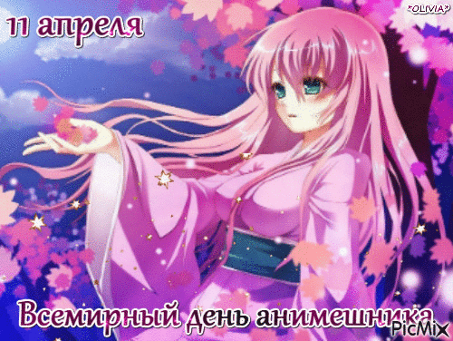 То, что ты его поклонник,
Говорит лишь об уме.
Поздравляю тебя нынче
С Днем прекрасным аниме. Открытки на Всемирный день анимешника!