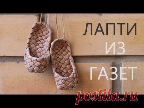 Лапти из газетных трубочек | Страна Мастеров