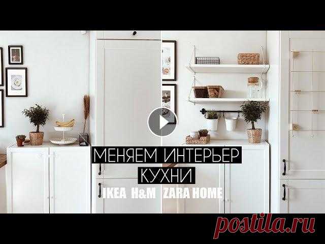 В этом видео мы показываем, как меняли угол на кухне! Добавили полки и некоторые детали из Ikea, Zara home и H&M home! Стараемся делать нашу кварт...