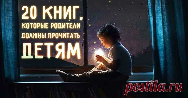 20 книг, которые родители должны прочитать детям, прежде чем те вырастут
