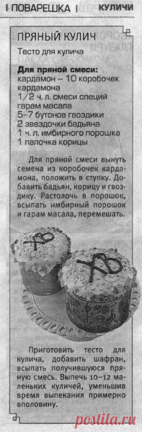 Пряный кулич