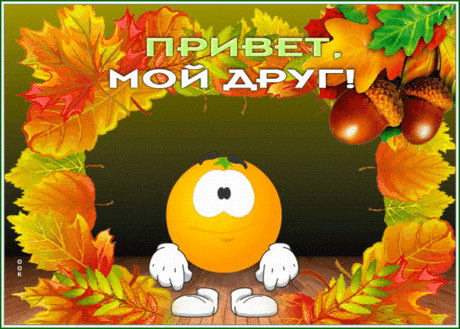 Осенняя картинка, привет, мой друг со смайликом