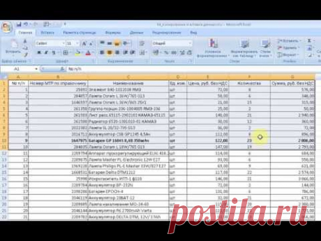 Excel 2007. Копирование и вставка данных.