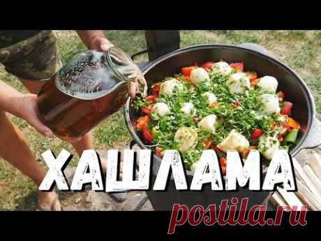 ХАШЛАМА В КАЗАНЕ НА КОСТРЕ